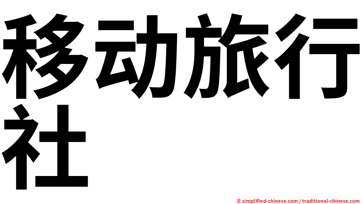 移动旅行社