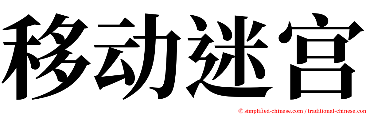 移动迷宫 serif font