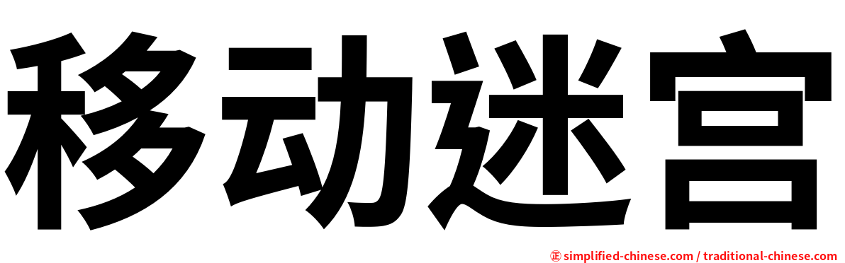 移动迷宫