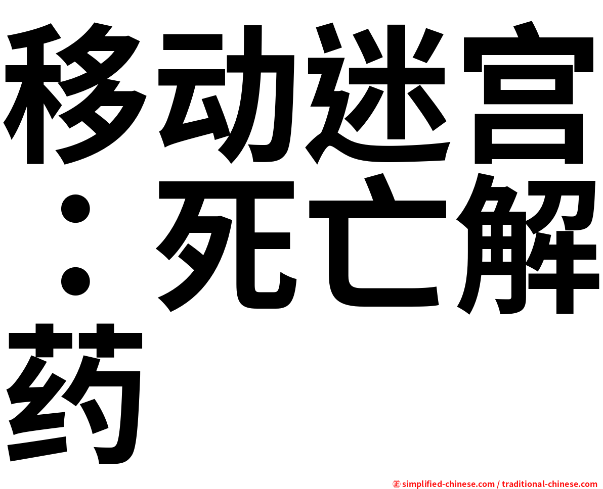 移动迷宫：死亡解药