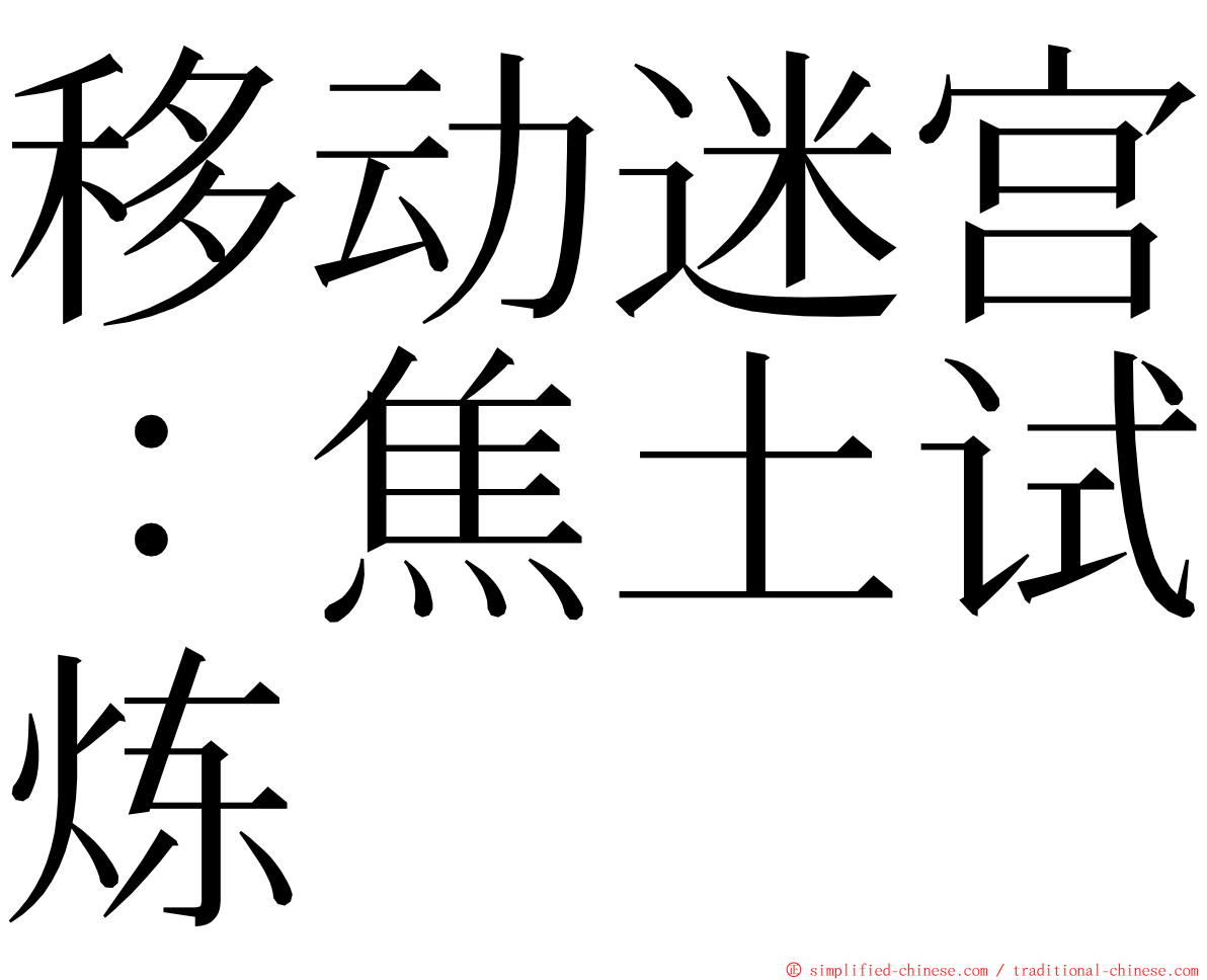 移动迷宫：焦土试炼 ming font