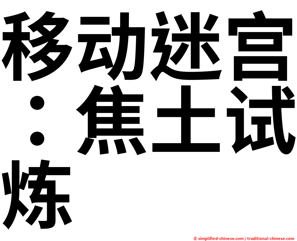 移动迷宫：焦土试炼