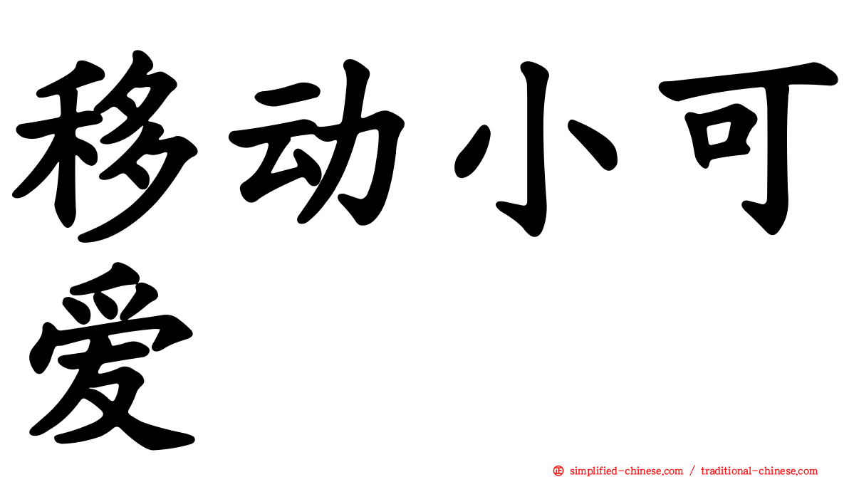 移动小可爱