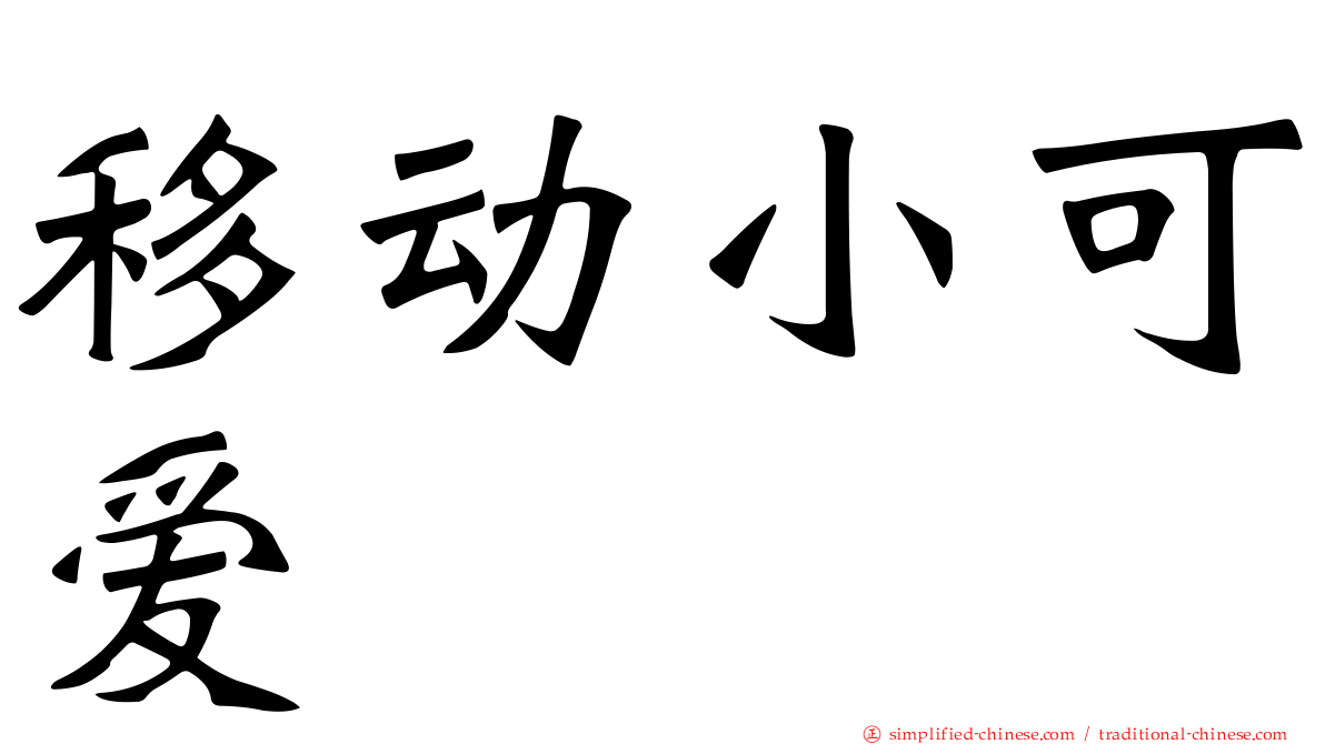 移动小可爱
