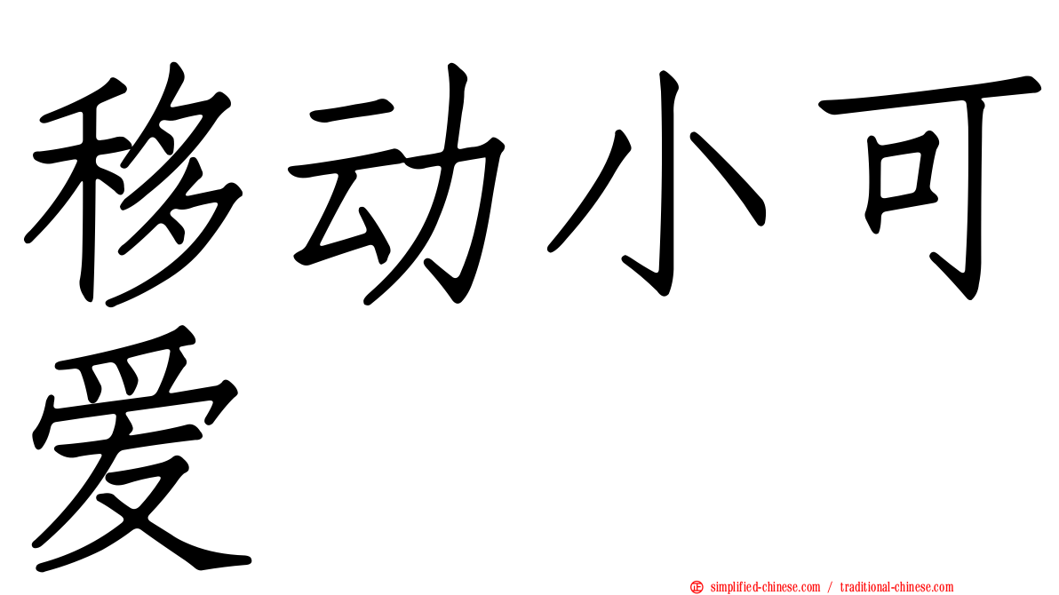 移动小可爱
