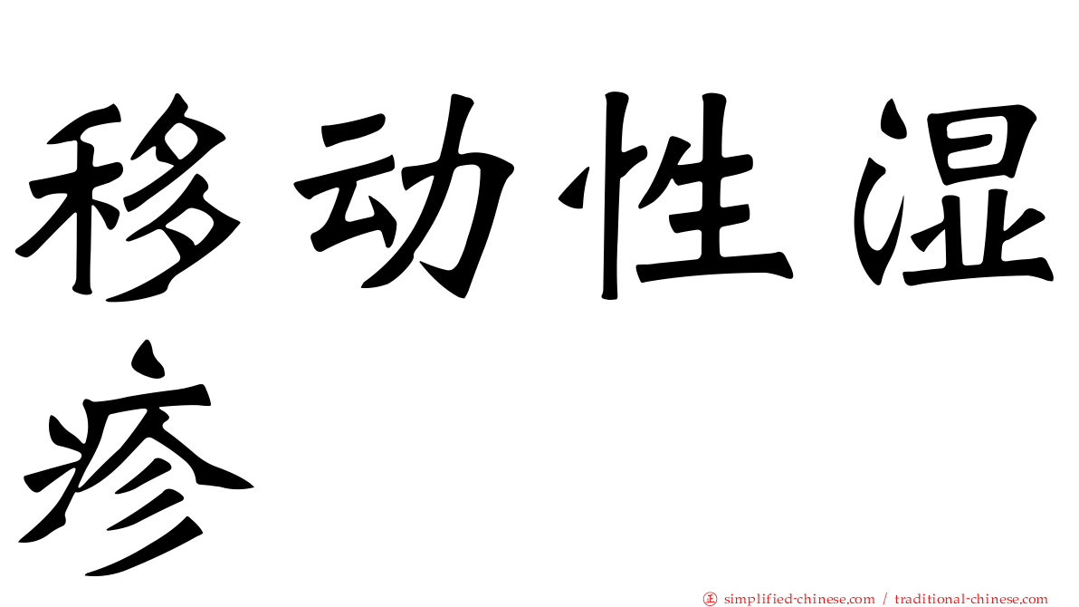 移动性湿疹