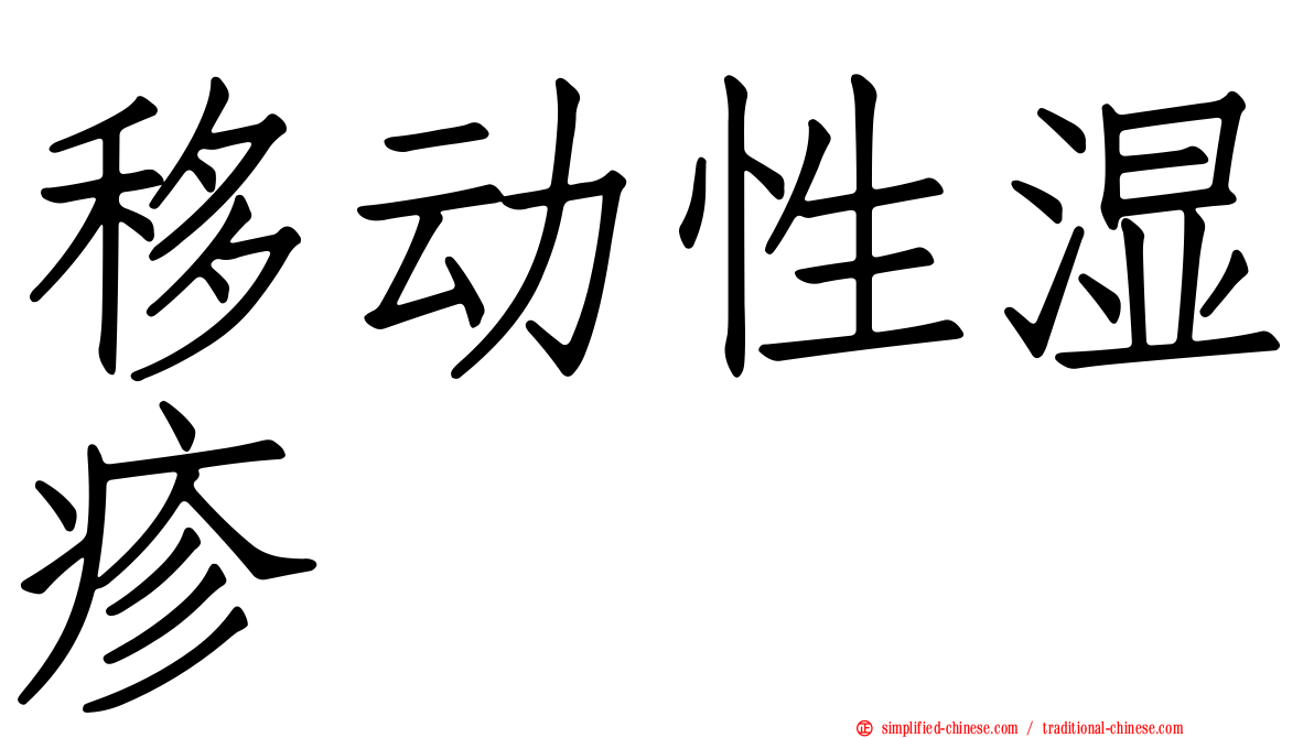移动性湿疹