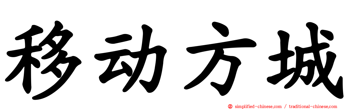 移动方城