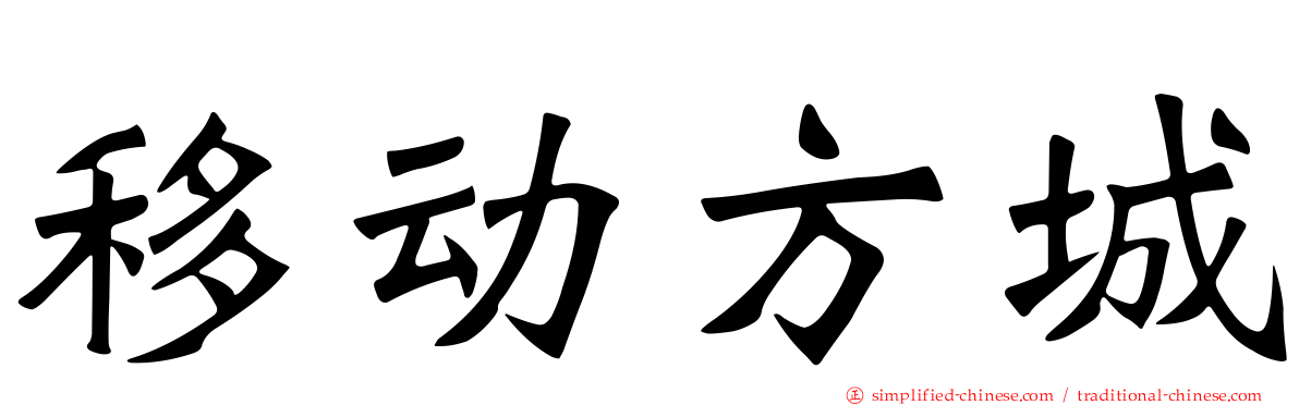 移动方城