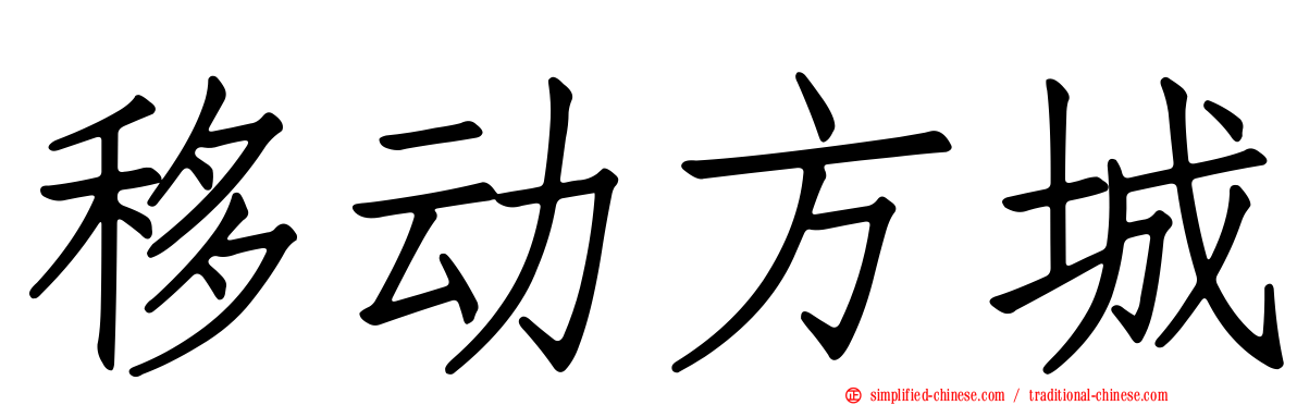 移动方城