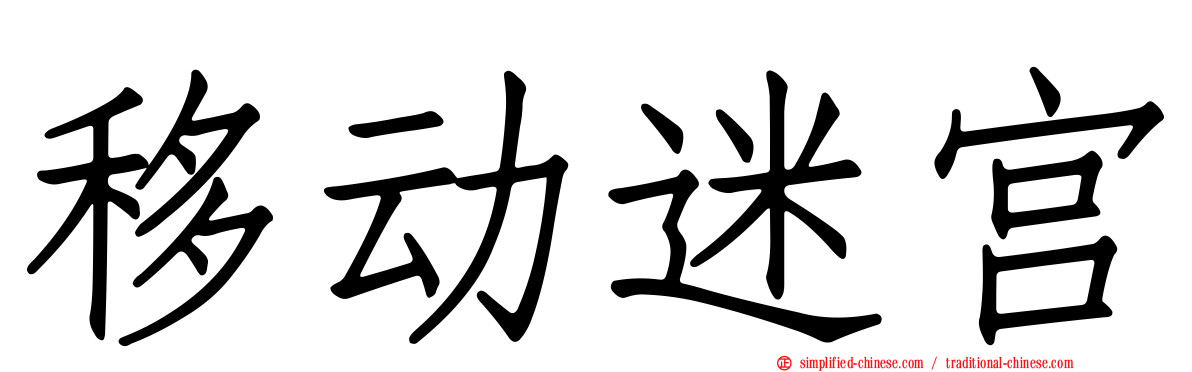 移动迷宫