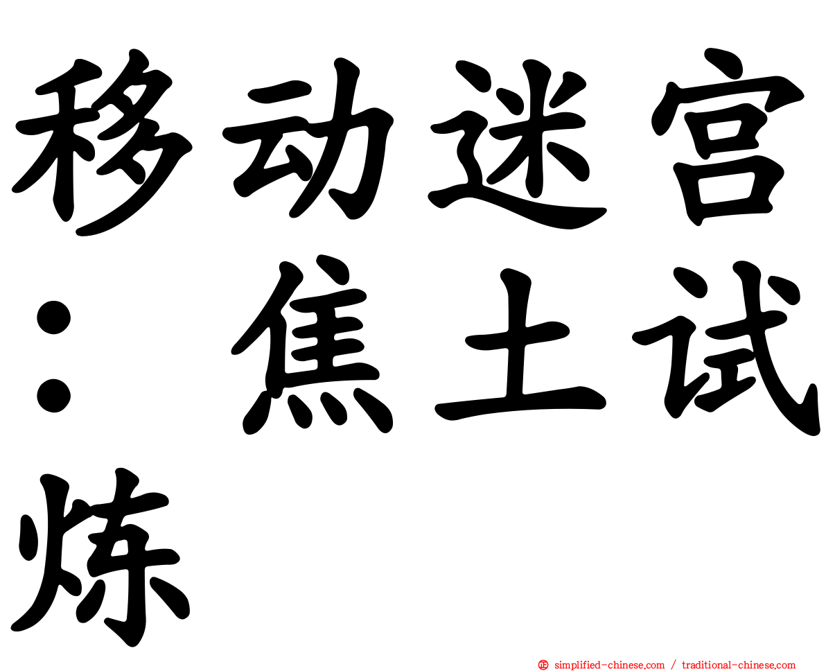 移动迷宫：焦土试炼