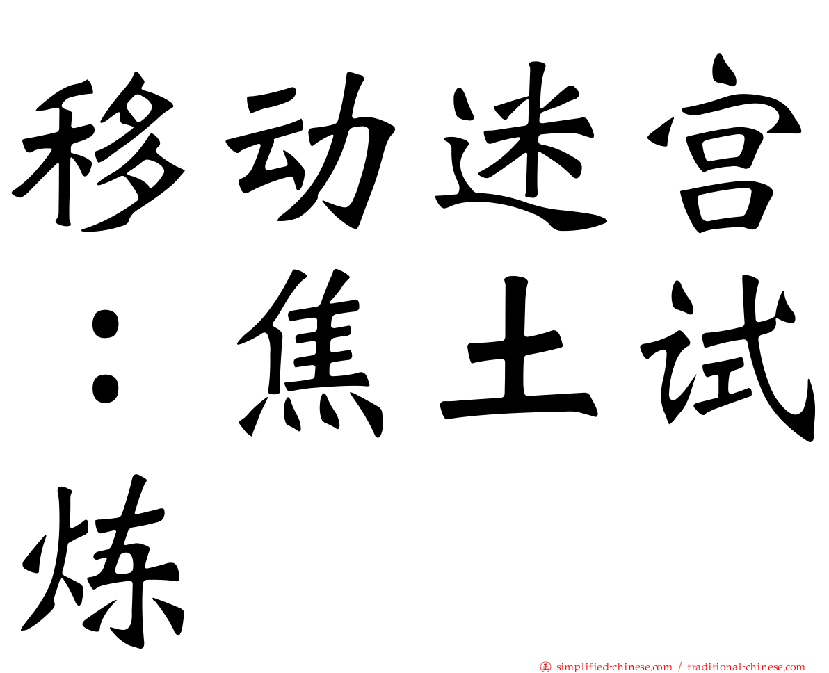 移动迷宫：焦土试炼