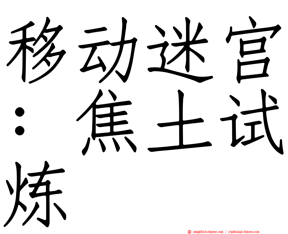 移动迷宫：焦土试炼