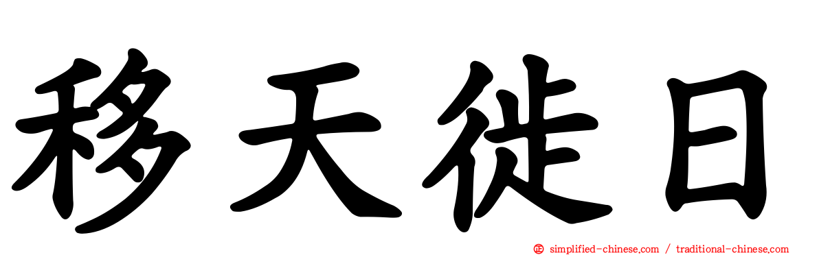 移天徙日