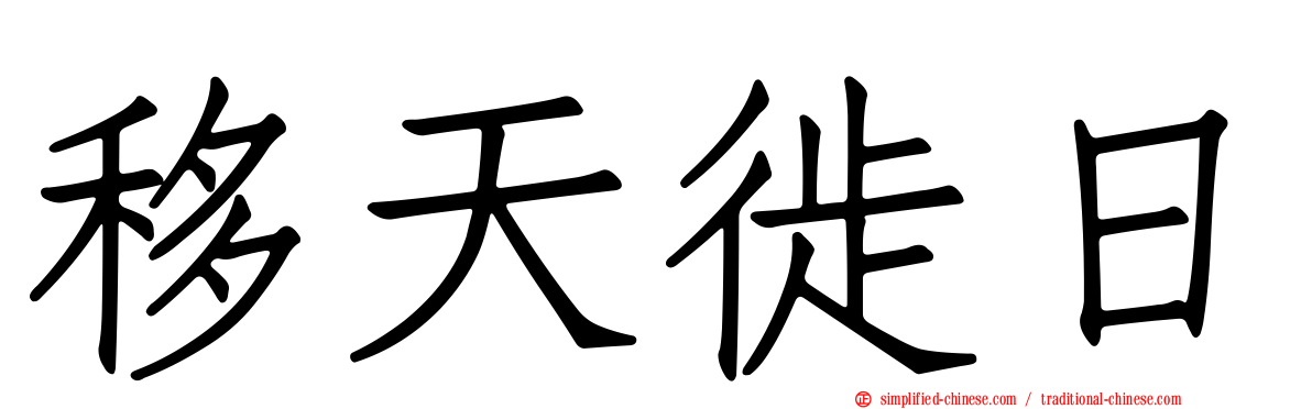 移天徙日