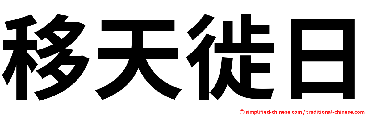 移天徙日