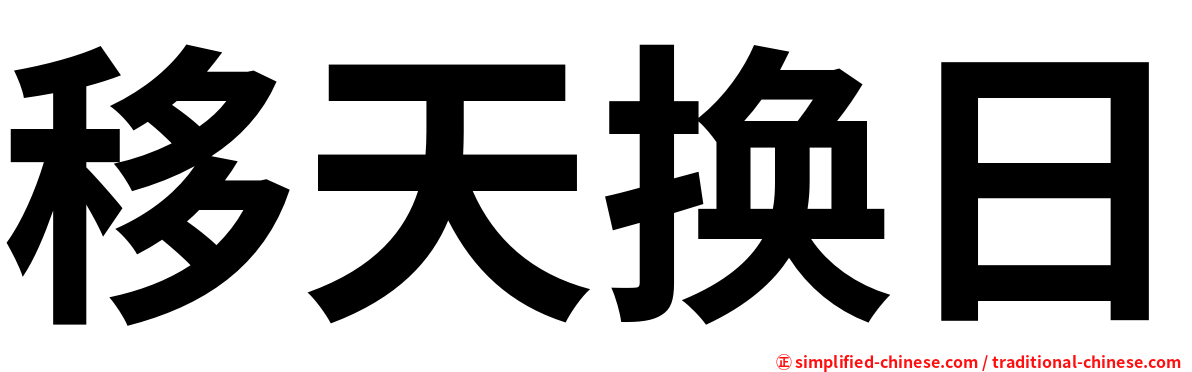 移天换日