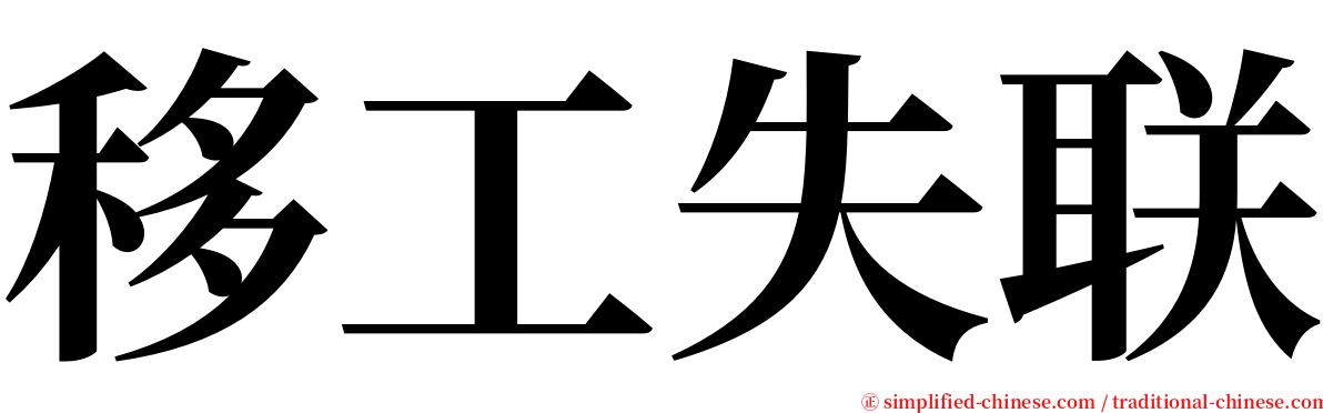 移工失联 serif font
