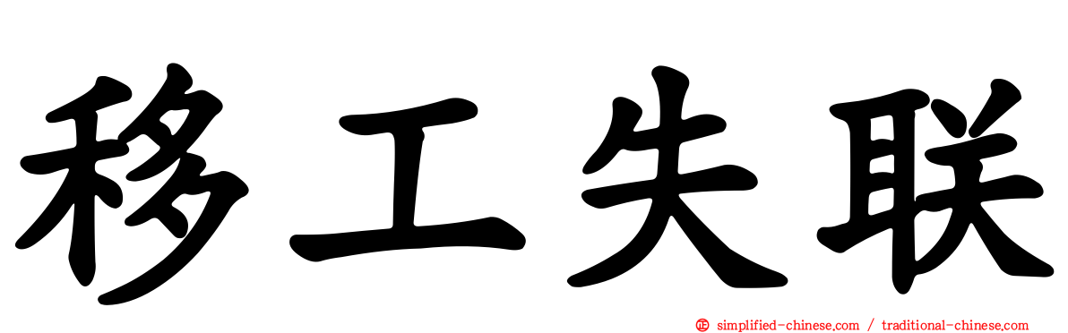 移工失联