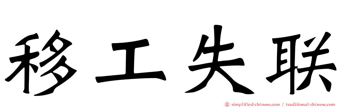 移工失联
