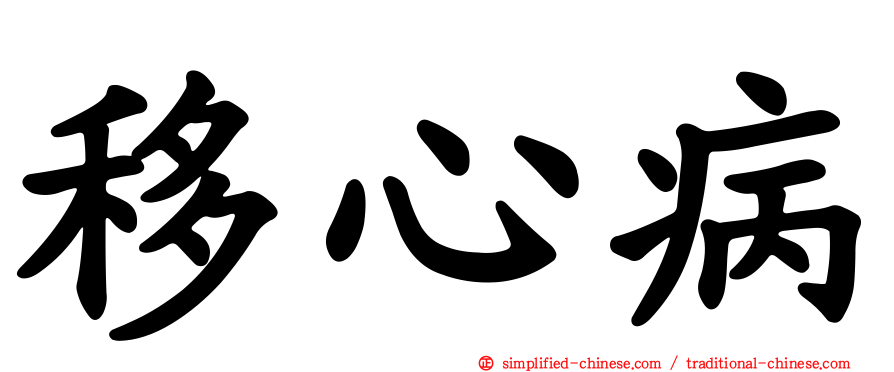 移心病