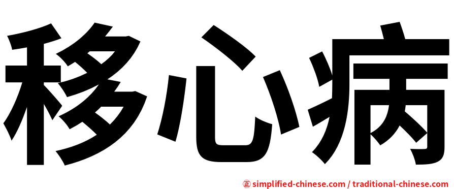 移心病