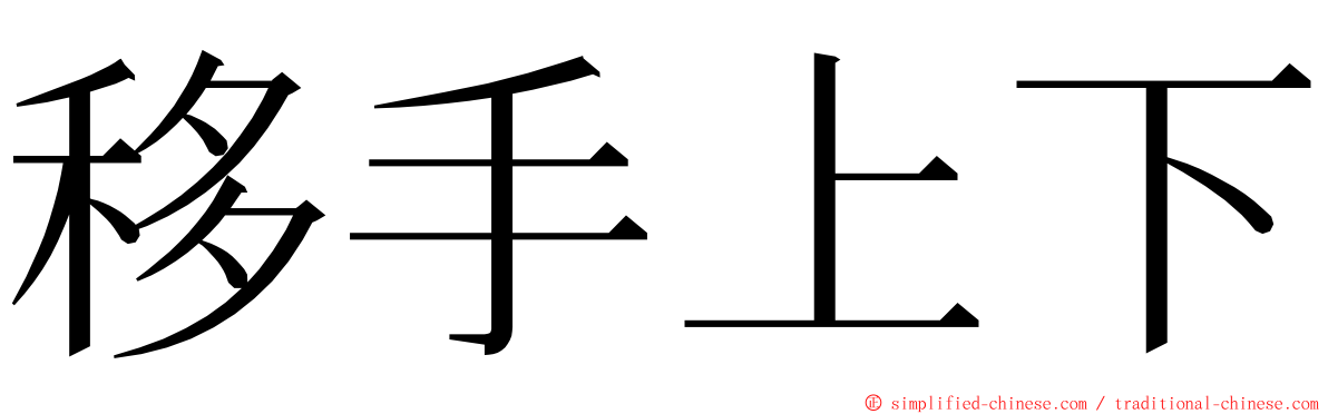 移手上下 ming font