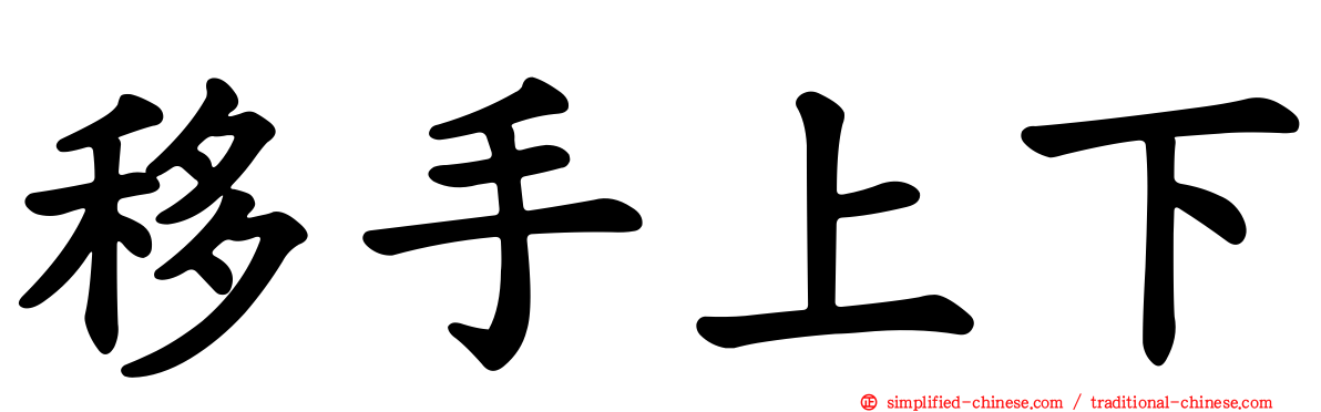 移手上下