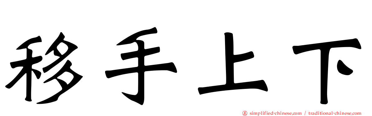 移手上下