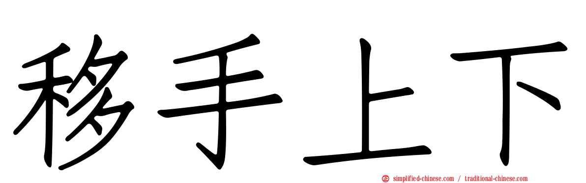 移手上下