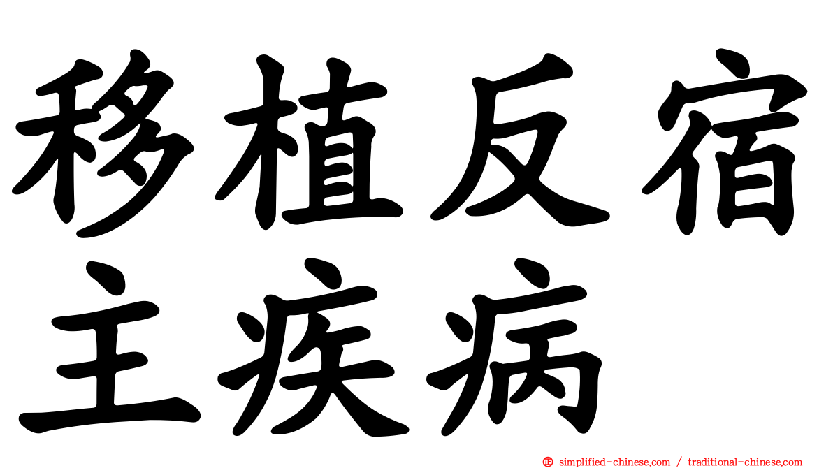 移植反宿主疾病