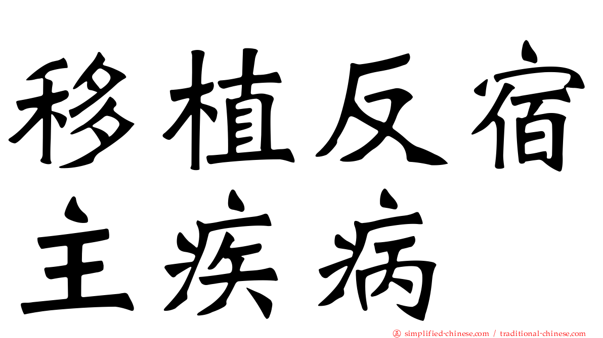 移植反宿主疾病