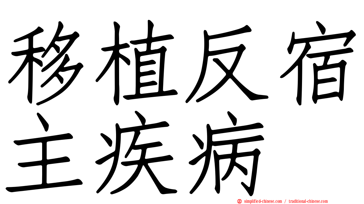 移植反宿主疾病