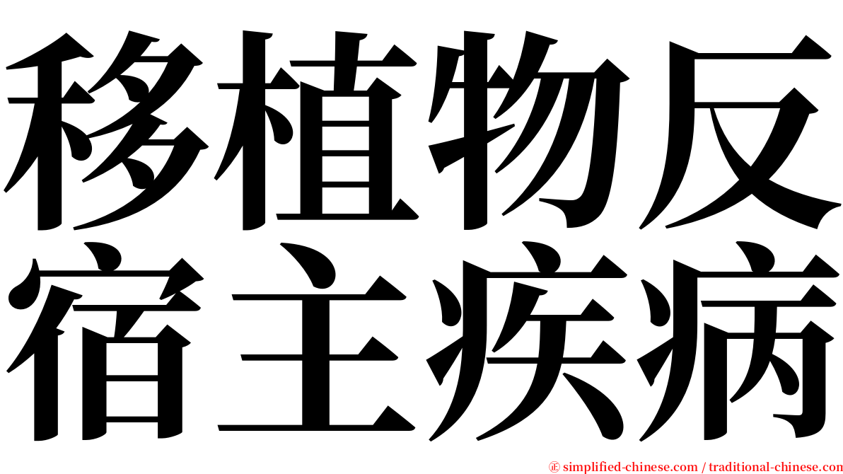 移植物反宿主疾病 serif font
