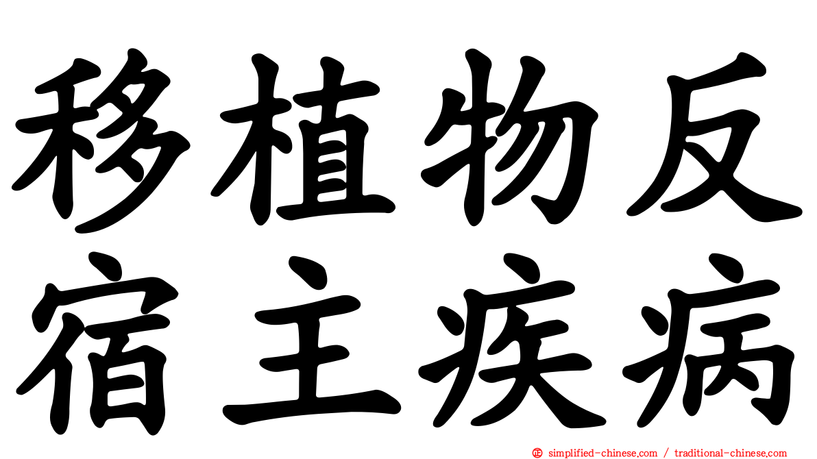 移植物反宿主疾病
