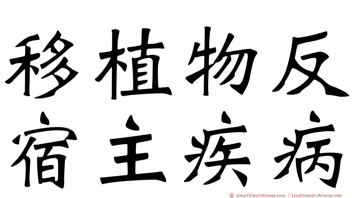 移植物反宿主疾病