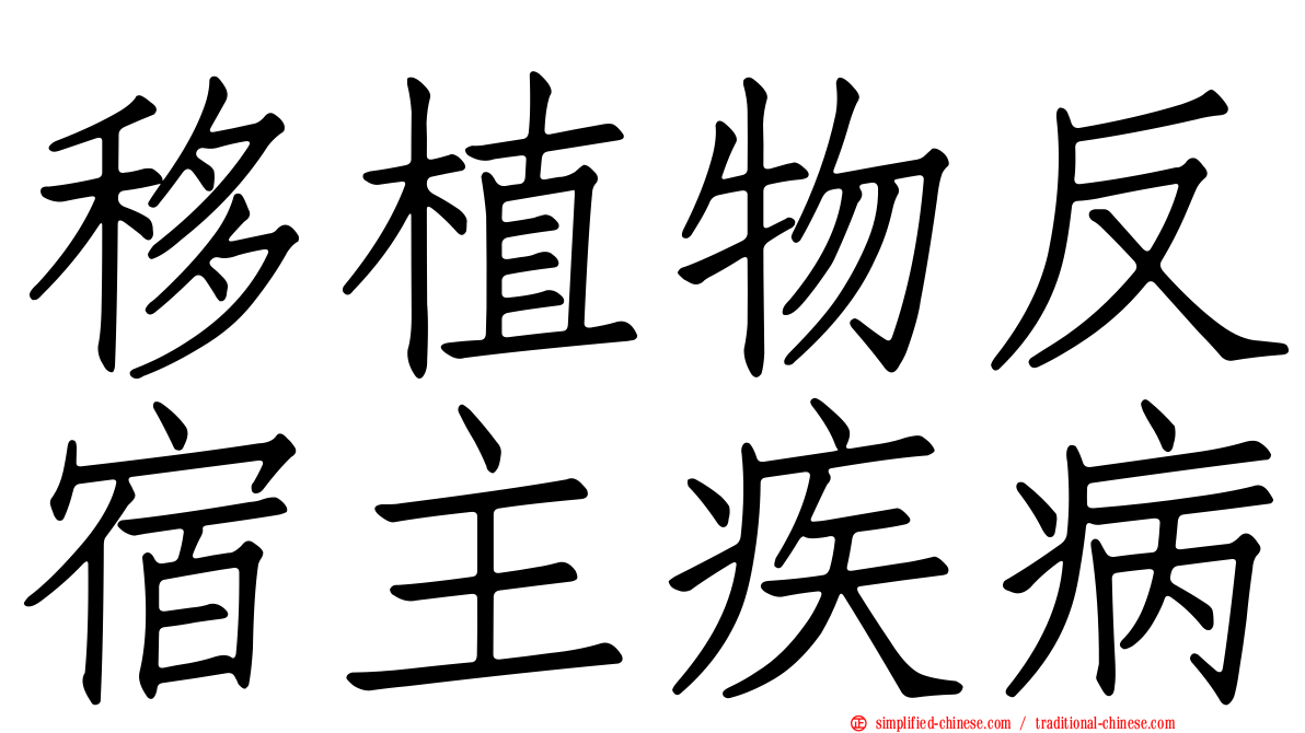 移植物反宿主疾病