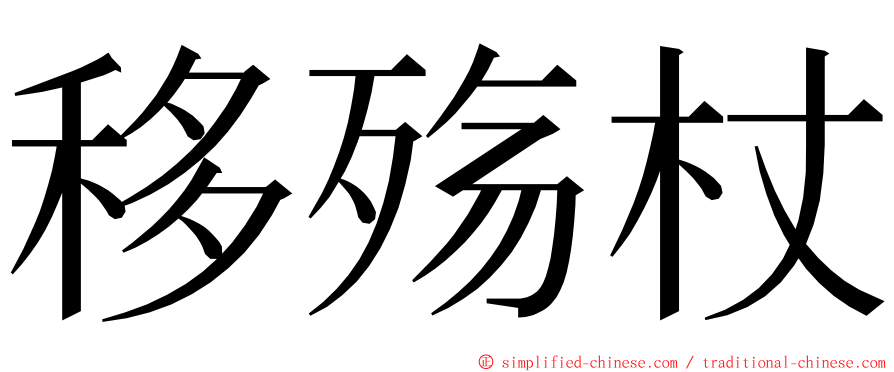 移殇杖 ming font