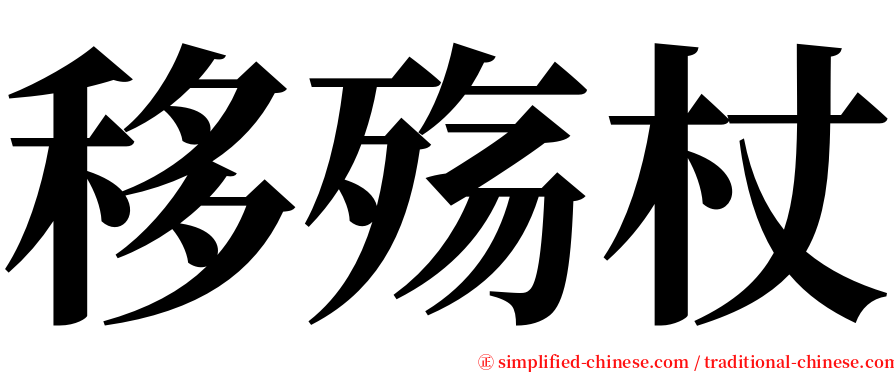 移殇杖 serif font