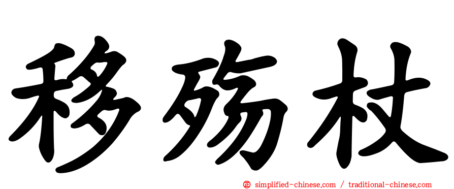 移殇杖