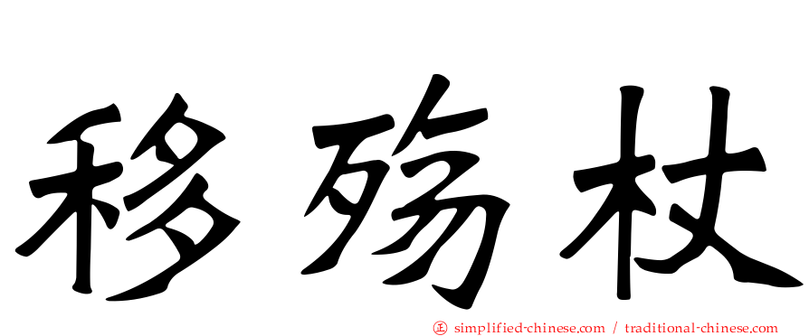 移殇杖
