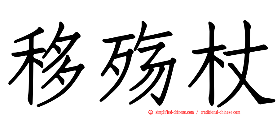移殇杖