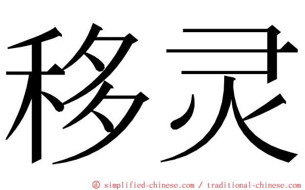 移灵 ming font