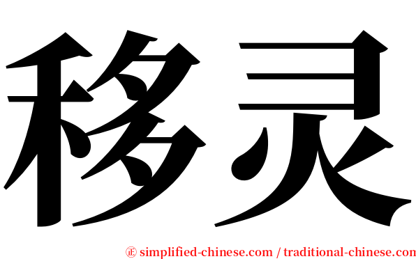移灵 serif font