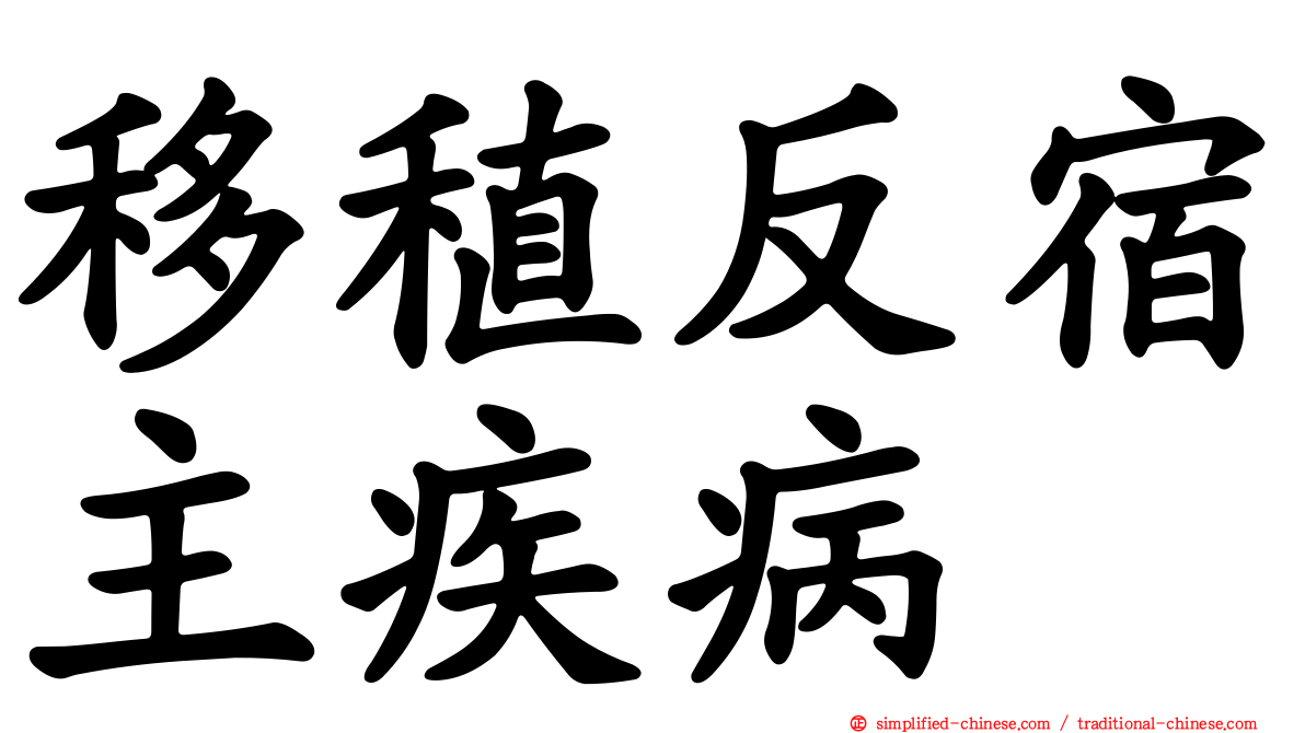 移稙反宿主疾病