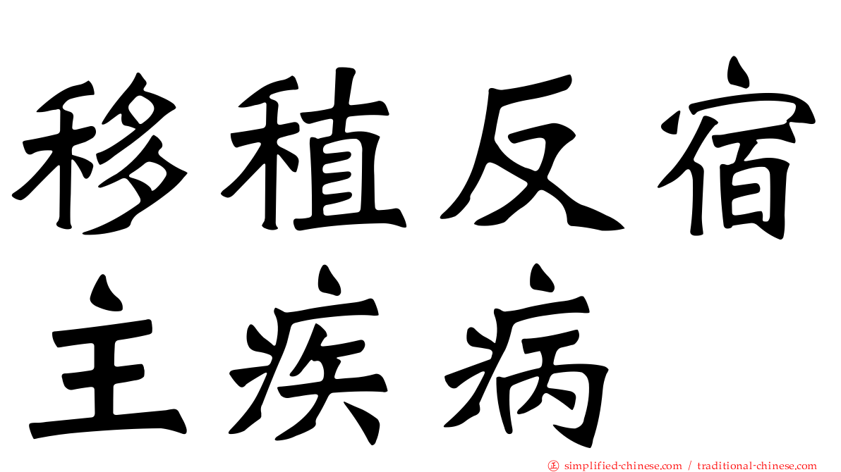 移稙反宿主疾病
