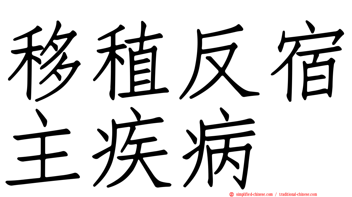 移稙反宿主疾病