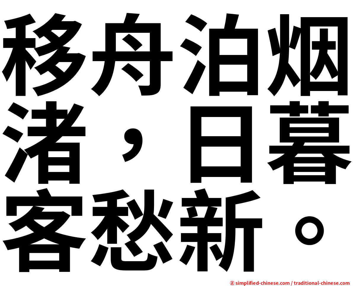 移舟泊烟渚，日暮客愁新。