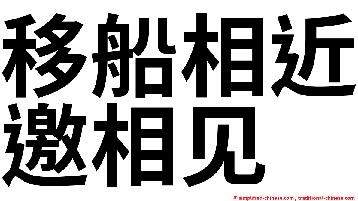 移船相近邀相见